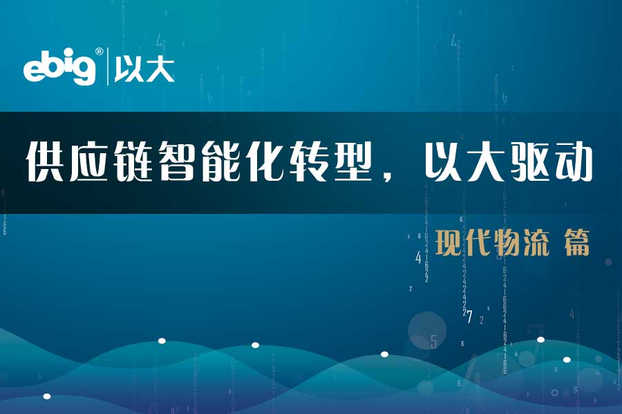 《供应链智能化转型，以大驱动》—— 现代物流篇